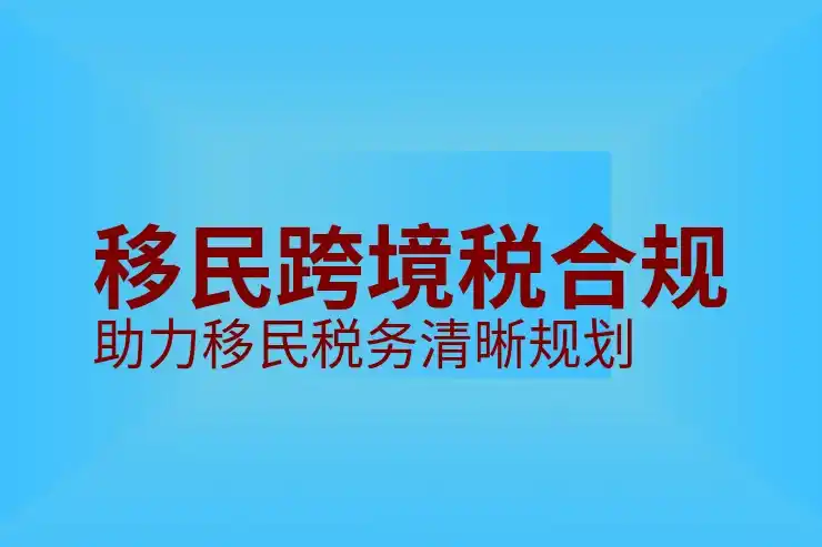 克罗地亚移民政策与申请条件
