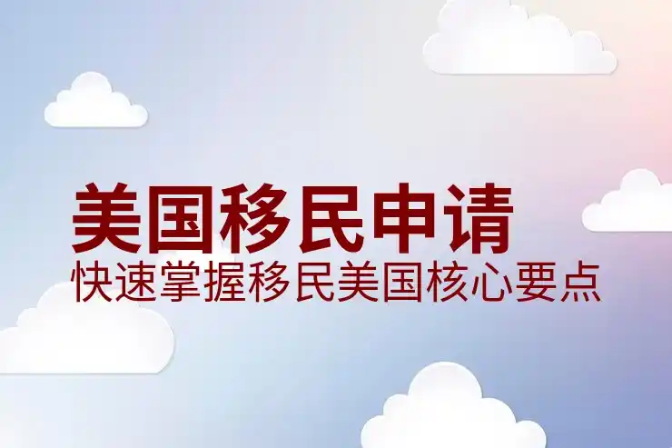 宾州选举人票，了解美国宾州的选举人票如何影响移民申请