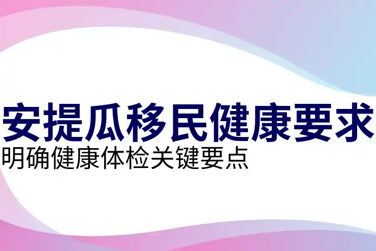 安提瓜公民身份被撤销的常见原因有哪些？