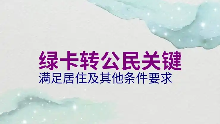 美国绿卡每年需要在美国多久才能保持有效