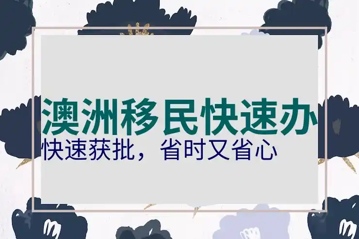 500万澳币投资移民澳洲SIV签证：合规投资框架解析