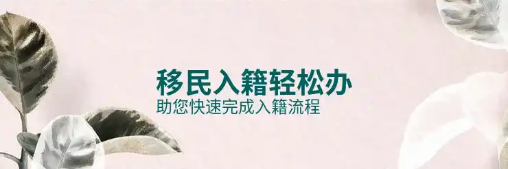移民