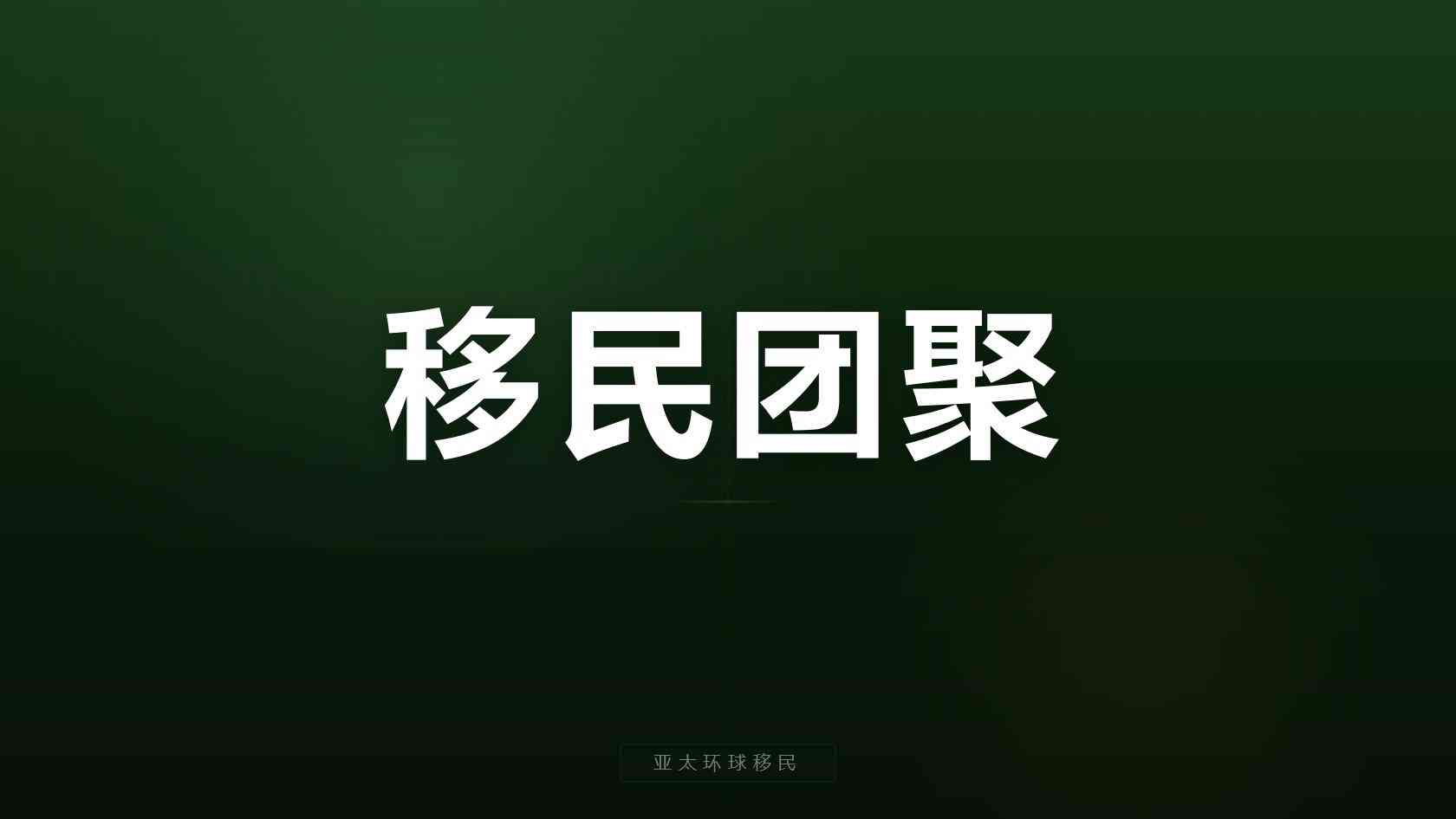 圣基茨和尼维斯护照一家三口费用，家庭团聚政策详解