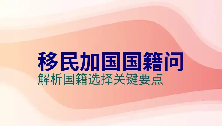 子女在加拿大父母移民条件与申请流程