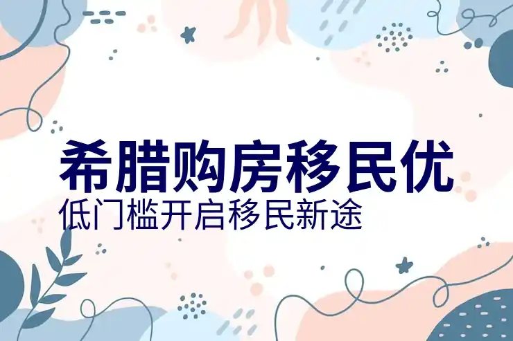 希腊移