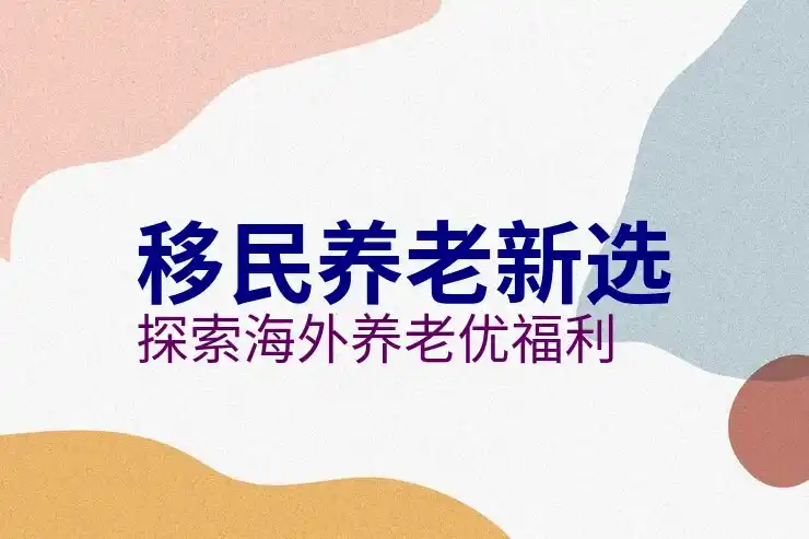 移民最新