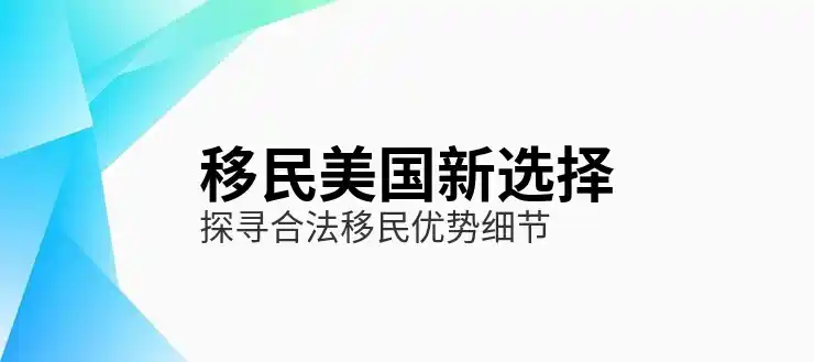 同性伴侣能否以配偶身份随行申请美国EB-5？