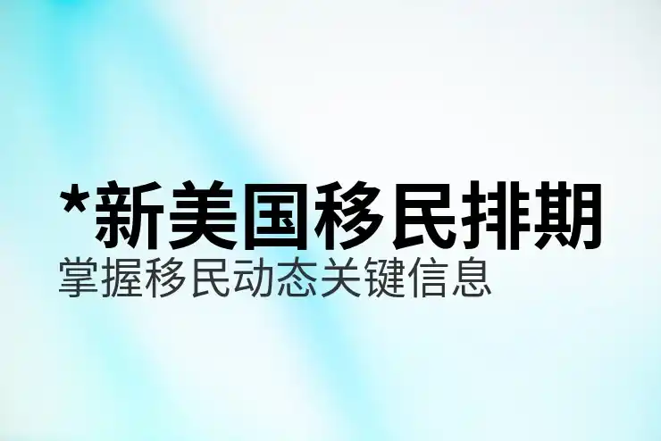 移民澳大利亚所需费用全面预算