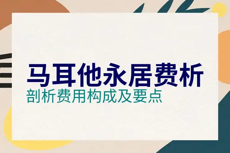 马耳他
