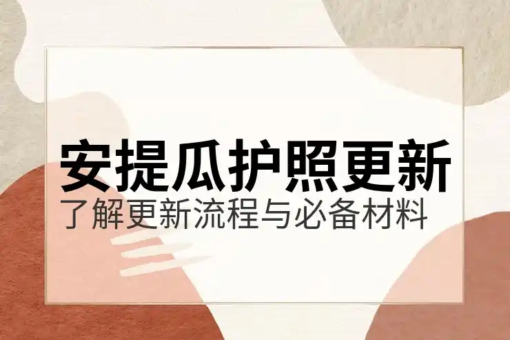 安提瓜移民政策稳定性，1981年法案与2026年政策的延续性对比