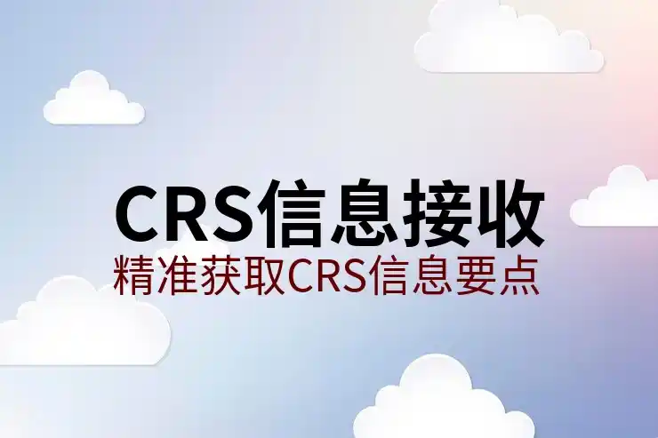 如何理解CRS共同申报准则对境外盈利的税务要求