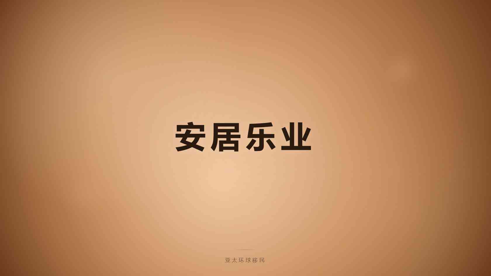 日本新西兰移民对比_申请路径与生活选择的全面比较