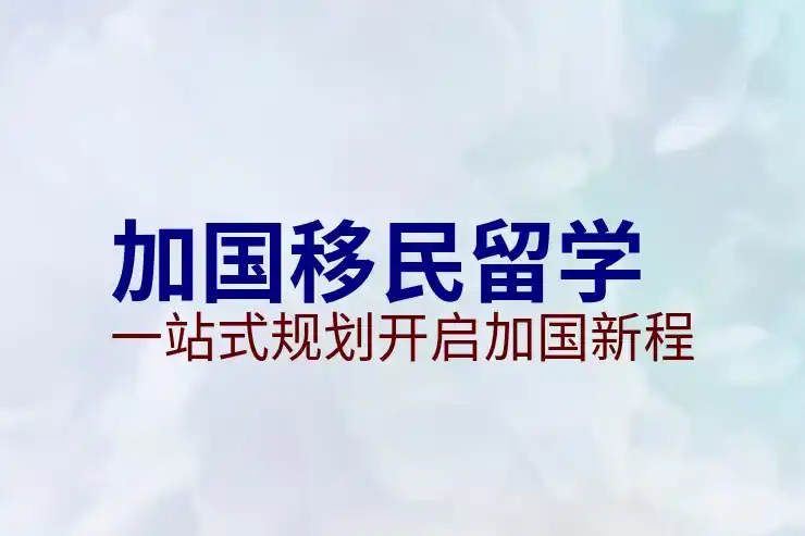 加拿大当移民目的地的税务优势与生活质量