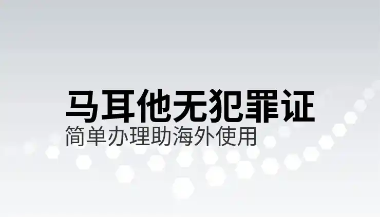 马耳他