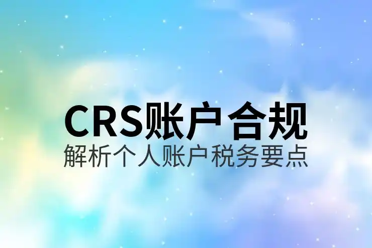 境外盈利的税务申报与CRS共同申报准则合规