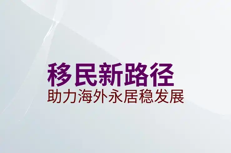 移民加拿大的费用和申请条件详解