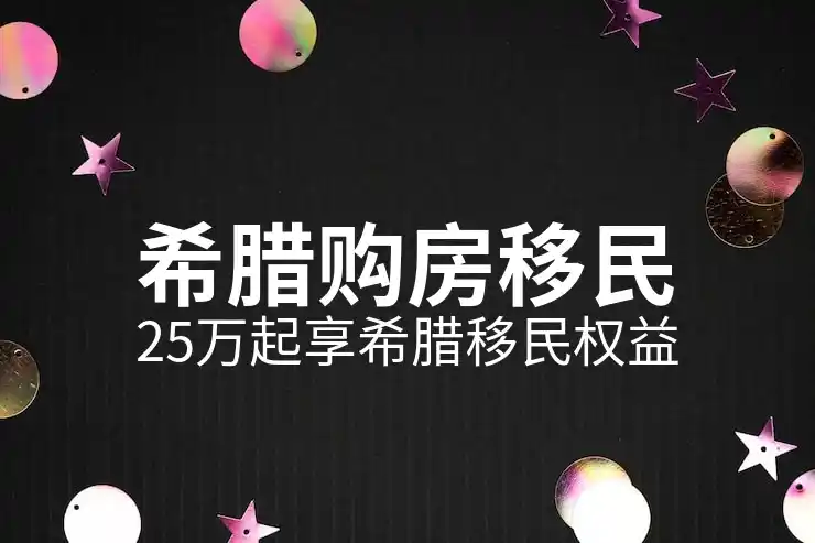 希腊移民的