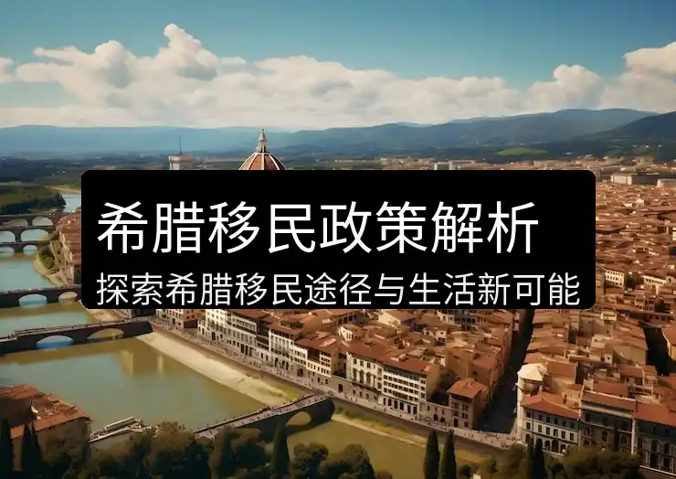 希腊移民全部费用一次看清楚