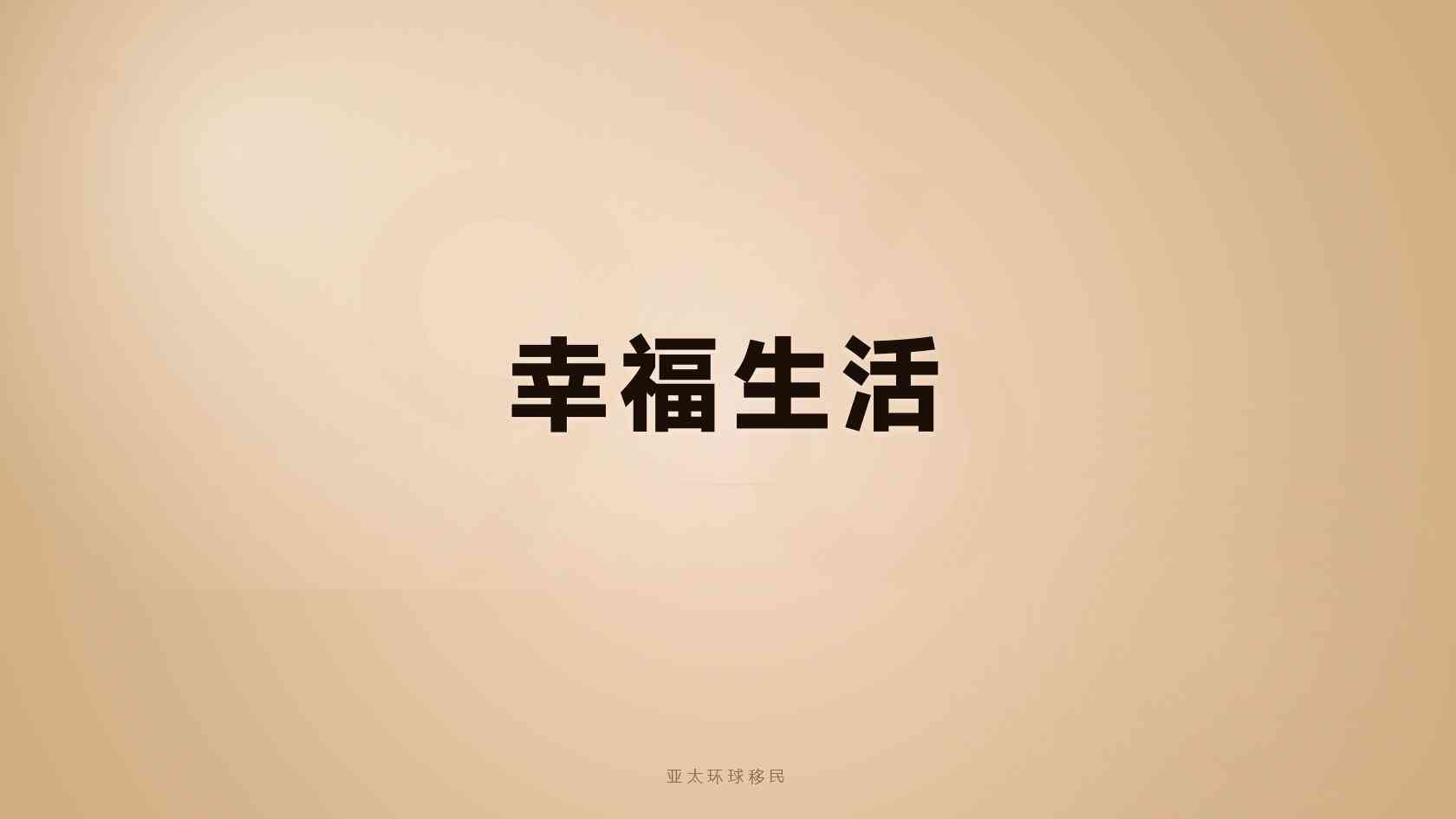 移民