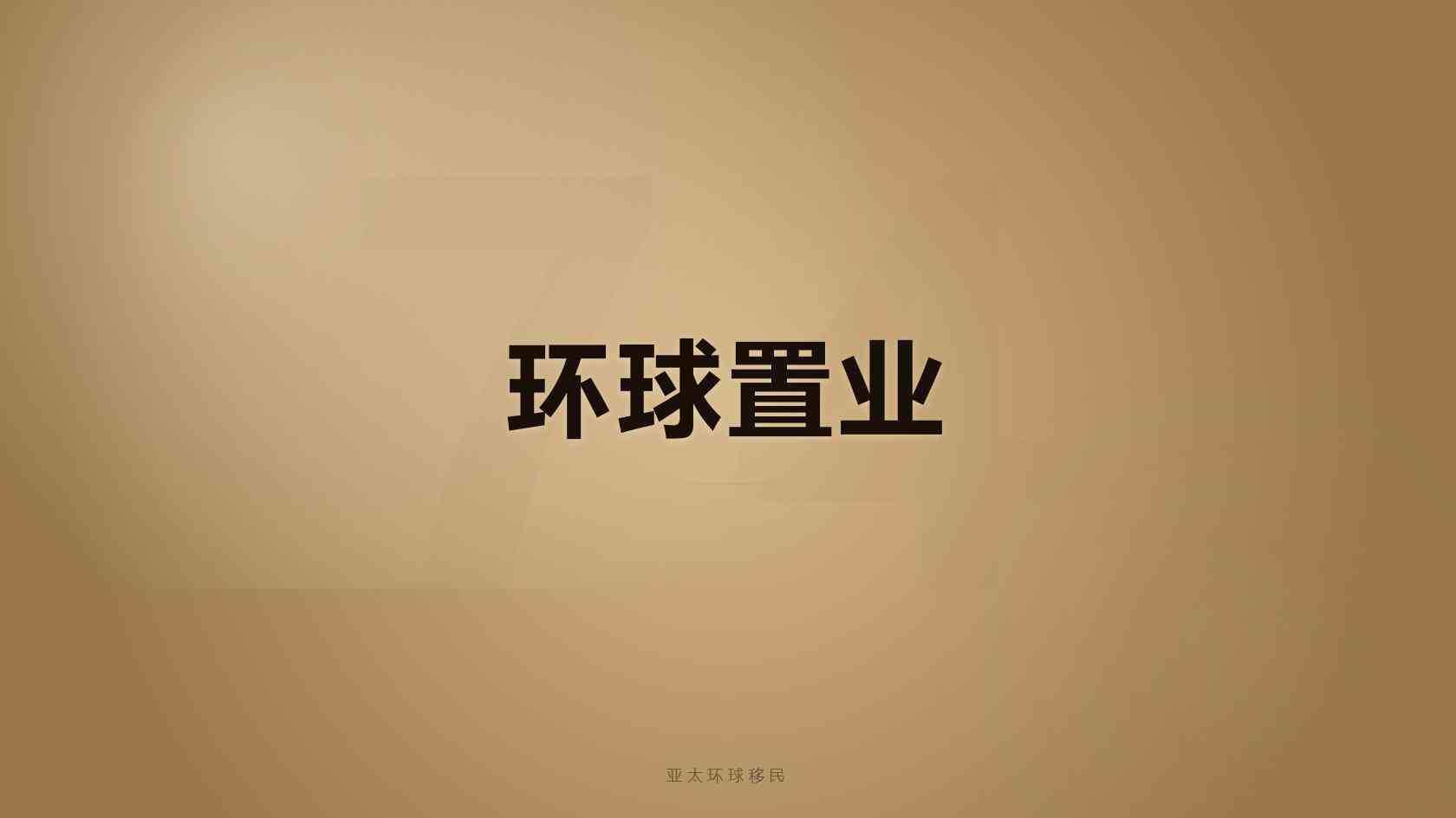 加拿大移民需要多少