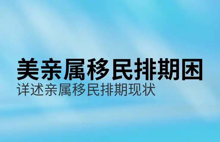移民