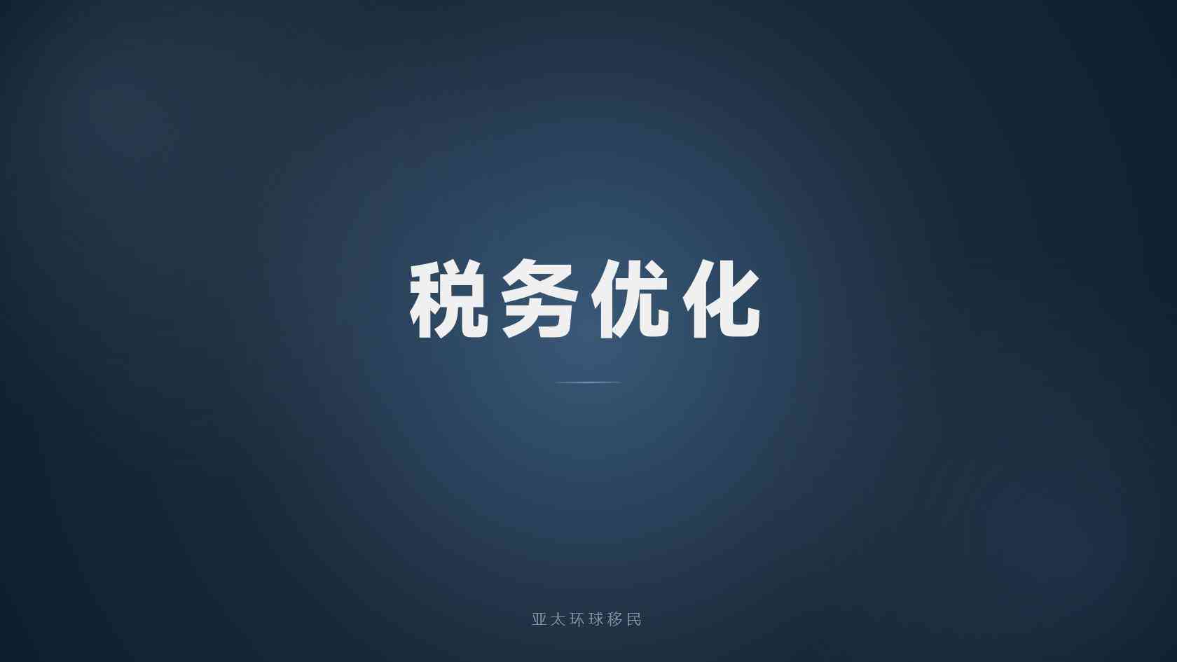 申请美国移民需要什么