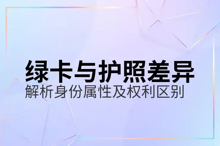 如何拿到美国绿卡？了解申请流程及相关费用
