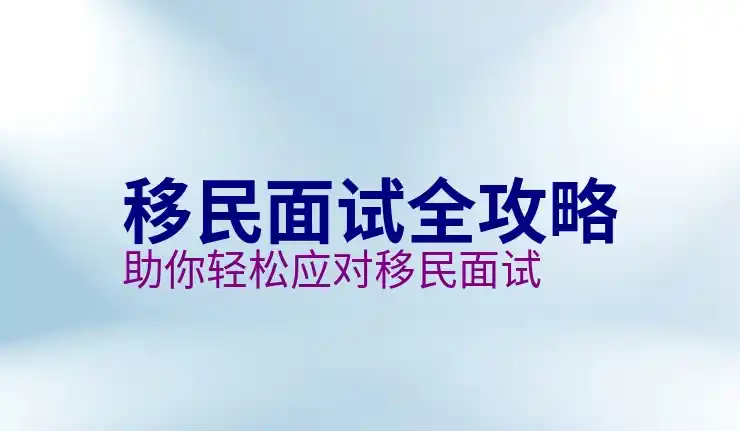 移民