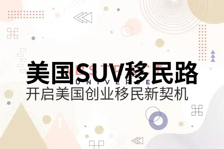 移民美国的条件和费用