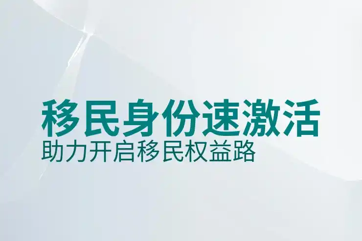 移民