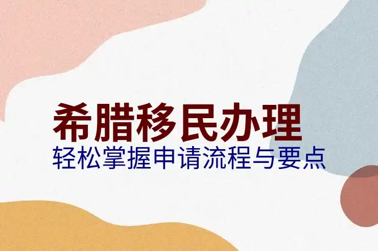 希腊移