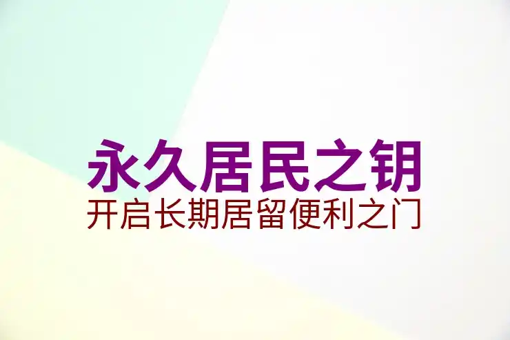穷人移民最方便的国家：低成本技术移民与工签