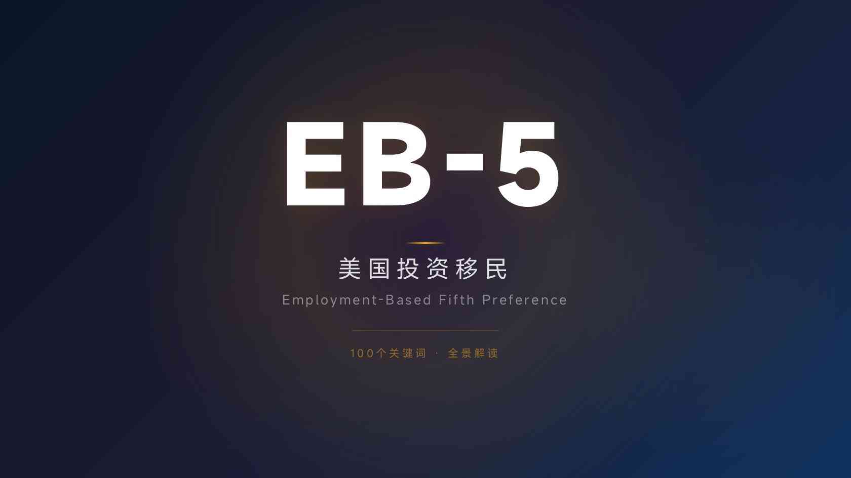 eB1A绿卡持有条件_先看硬性门槛，再判断自己是否适合