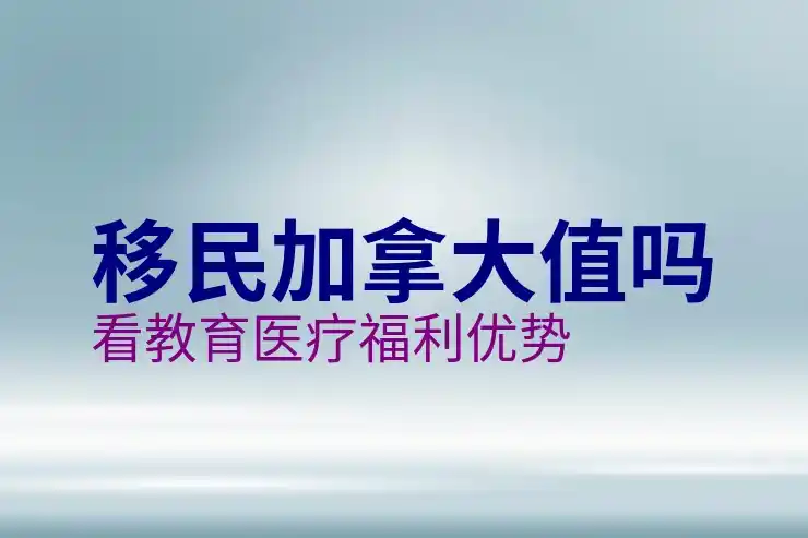 投资移民加拿大咨询：专业指导