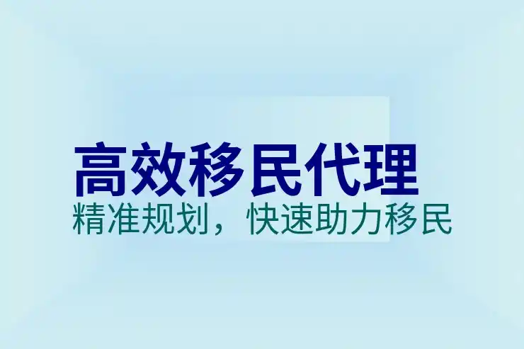 移民