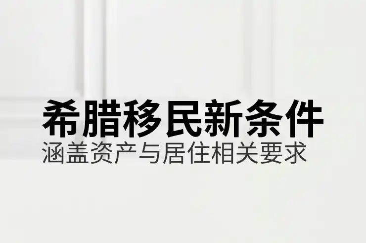 希腊移民政策紧缩的原因是什么