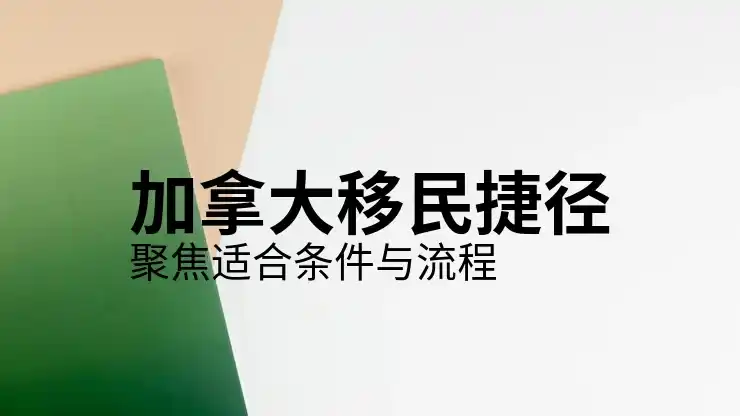 加拿大投资移民