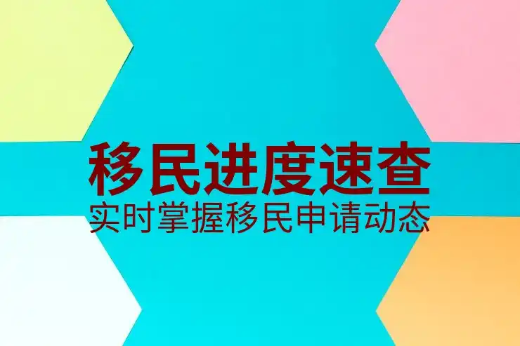 移民