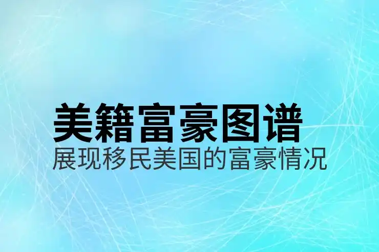 美国移民