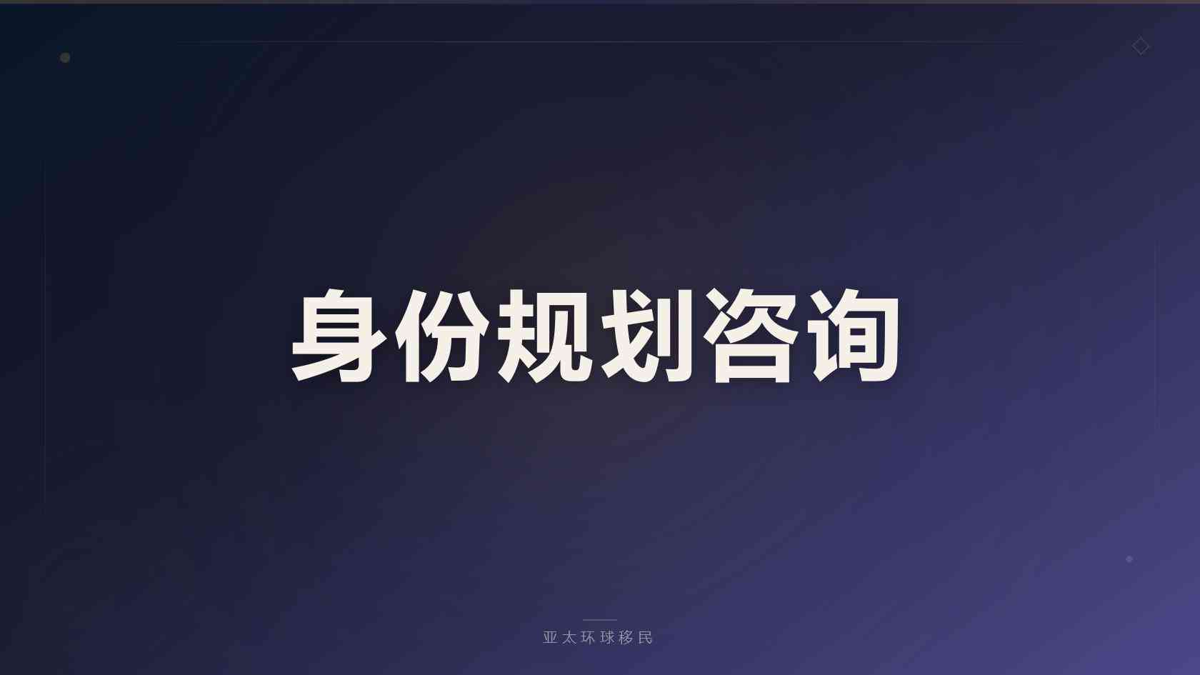 移民