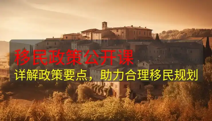 欧洲移民条件有哪些？2025申请前必知的重点解析