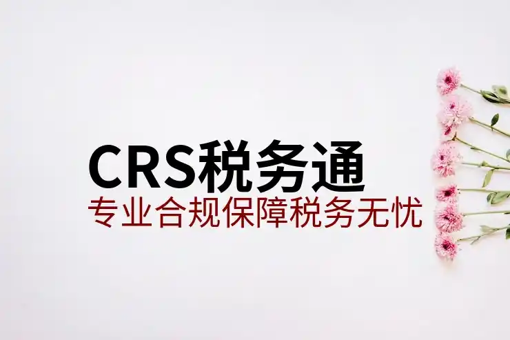CRS共同申报准则