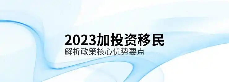 投资移民加拿大的条件与详细步骤