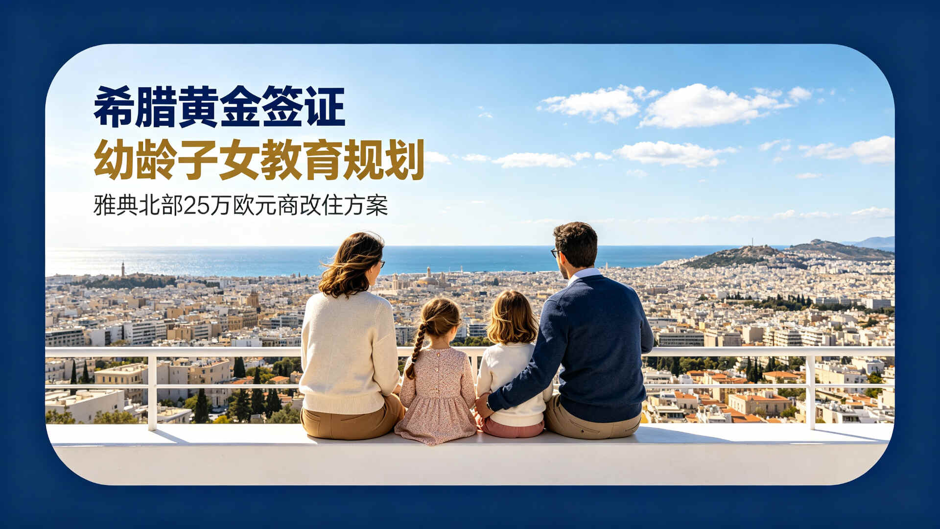 亚太环球移民希腊购房移民案例-T女士幼龄子女教育规划