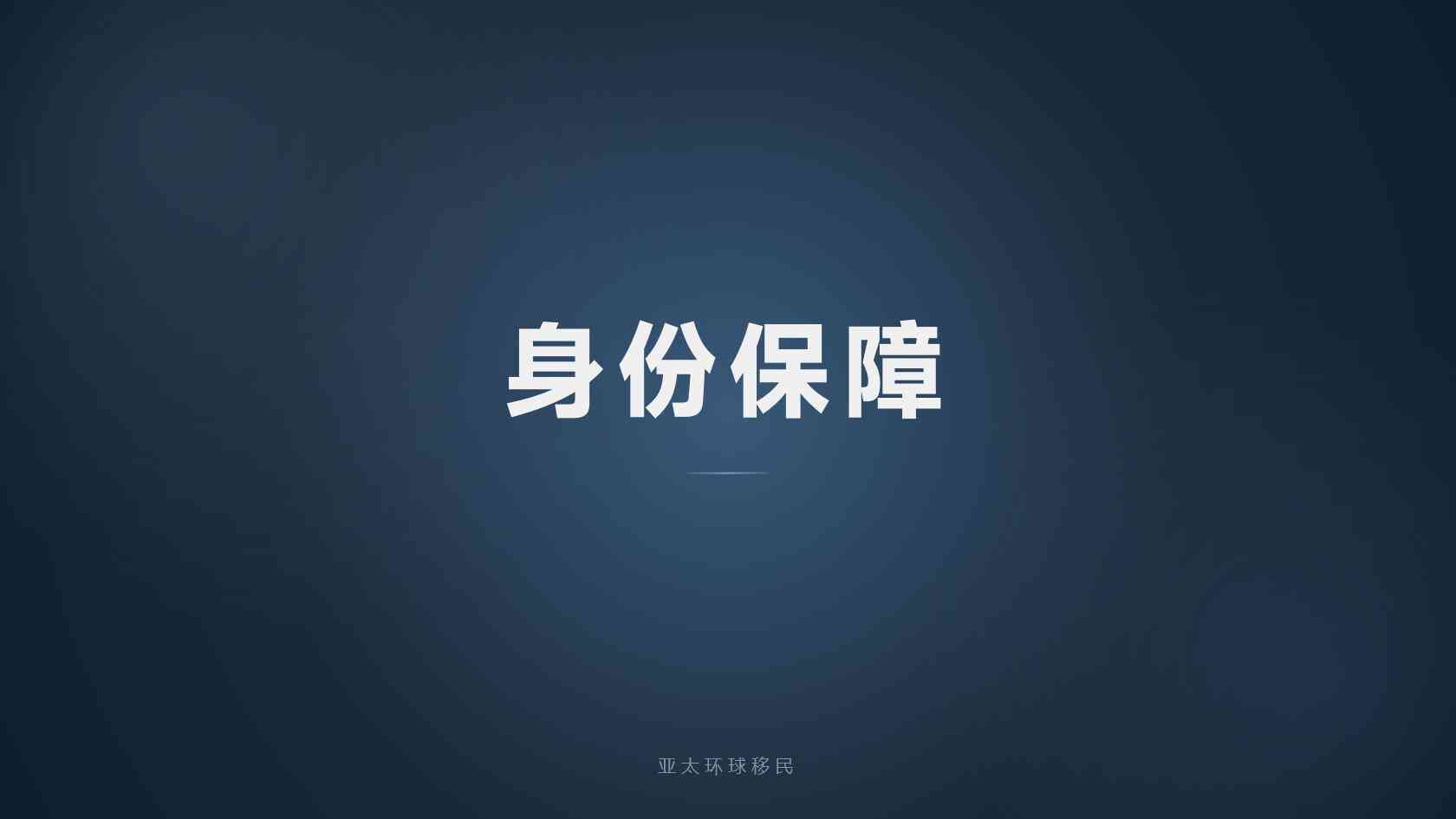移民