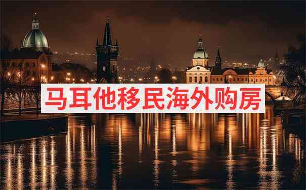 斯利马移民房产推荐及生活成本分析
