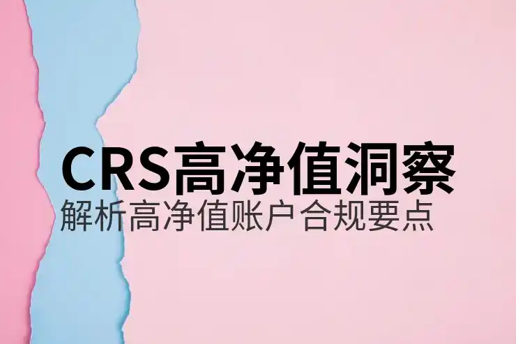CRS共同申报准则如何对美股投资者的税务影响
