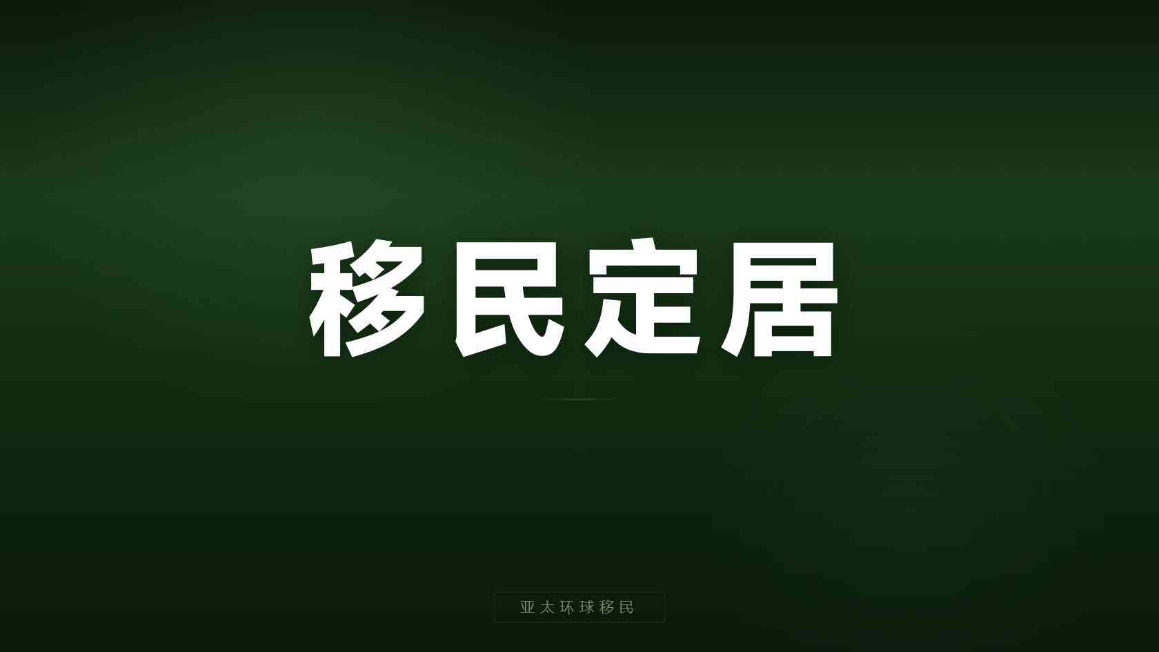 巴拿马开公司移民 咨询前应核对的关键事项