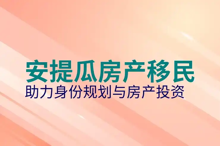 安提瓜移民