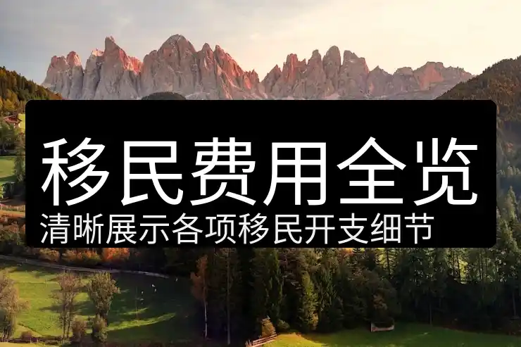 买房移民